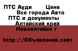  ПТС Ауди 100 › Цена ­ 10 000 - Все города Авто » ПТС и документы   . Алтайский край,Новоалтайск г.